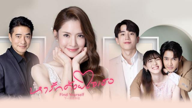 หารักด้วยใจเธอ Find Yourself