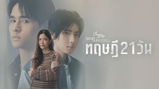 CLUB FRIDAY THE SERIES : THEORY OF LOVE ตอน ทฤษฎี 21 วัน