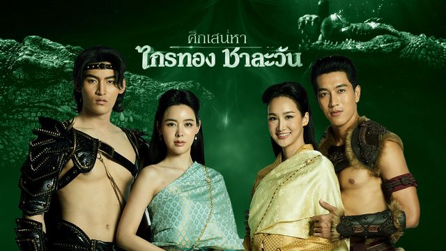 ศึกเสน่หา ไกรทอง ชาละวัน