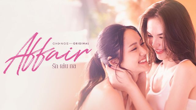 AFFAIR รักเล่นกล 