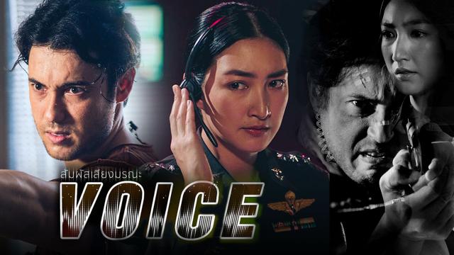 VOICE สัมผัสเสียงมรณะ