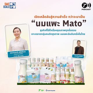 นมแพะ Mato เลี้ยงแพะด้วยความรักและความใส่ใจ สู่นมพาสเตอร์ไรส์ที่ไร้กลิ่นสาบ | SME Scale Up EP. 38