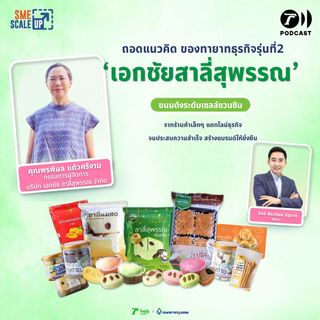 เอกชัยสาลี่สุพรรณ ร้านขายของฝากประจำเมืองที่สานต่อธุรกิจสุดปังด้วยทายาท Gen 2 | SME Scale Up EP. 37