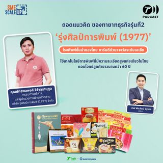 รุ่งศิลป์การพิมพ์ พลิกรอดวิกฤตด้วย Business Transformation สู่โรงพิมพ์ชั้นนำของประเทศไทย | SME Scale Up EP.40