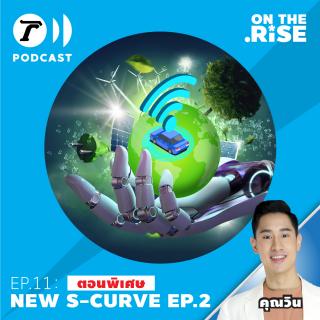 On The Rise EP.11 ตอนพิเศษ : New S-Curve EP.02