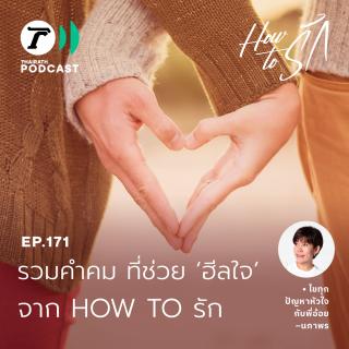 รวมคำคม ที่ช่วย "ฮีลใจ" จาก พี่อ้อย