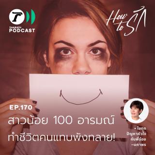 สาวน้อย 100 อารมณ์ ทำชีวิตคนแทบพังทลาย