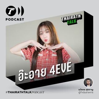 “อ๊ะอาย กรณิศ” เรื่องอันตรายศิลปินไอดอลหญิง I THAIRATH TALK