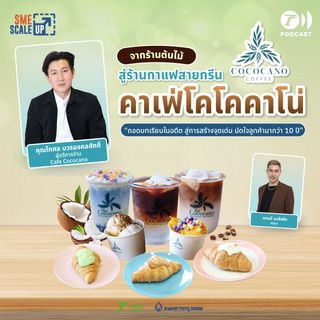 Cafe Cococano ธุรกิจคาเฟ่ที่ครีเอตคอนเซ็ปต์โดยใช้มะพร้าวเป็นส่วนประกอบ | SME Scale Up EP.29