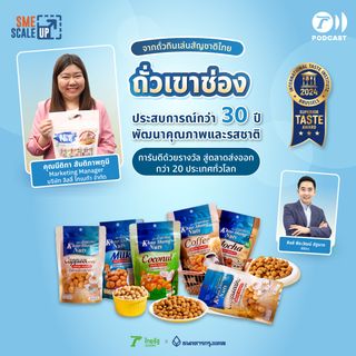 “ถั่วเขาช่อง” จากของกินเล่นสู่ตลาดโลก ความสำเร็จที่เกิดจากความกล้าที่จะเติบโต | SME Scale Up EP.30