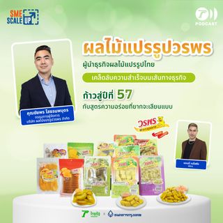 ผลไม้แปรรูปวรพร ธุรกิจผลไม้ดองที่ส่งต่อความอร่อยจากรุ่นสู่รุ่น | SME Scale Up EP.27