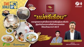 “แม่ศรีเรือน” ธุรกิจร้านอาหารที่ฝ่าฟันทุกวิกฤตจนเป็นที่รู้จัก | SME Scale Up EP.24