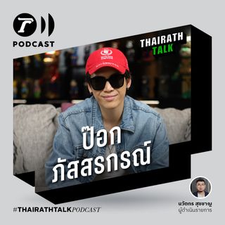 ป๊อก ภัสสรกรณ์ ตอบข่าวลือมือที่ 3 I THAIRATH TALK