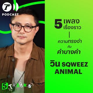 วิน Sqweez Animal กับ 5 เพลง 5 เรื่องราว