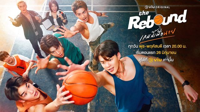 The Rebound เกมนี้เพื่อนาย