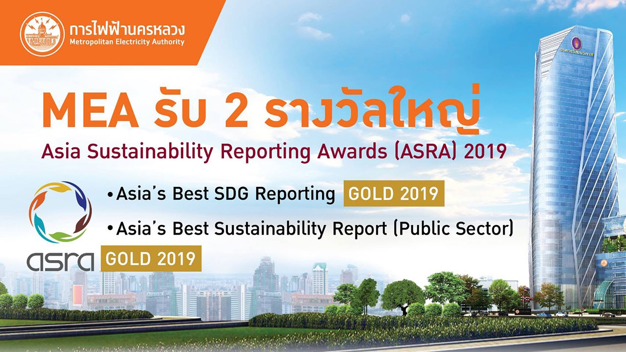 MEA รับ 2 รางวัลใหญ่ Asia Sustainability Reporting Awards (ASRA) 2019