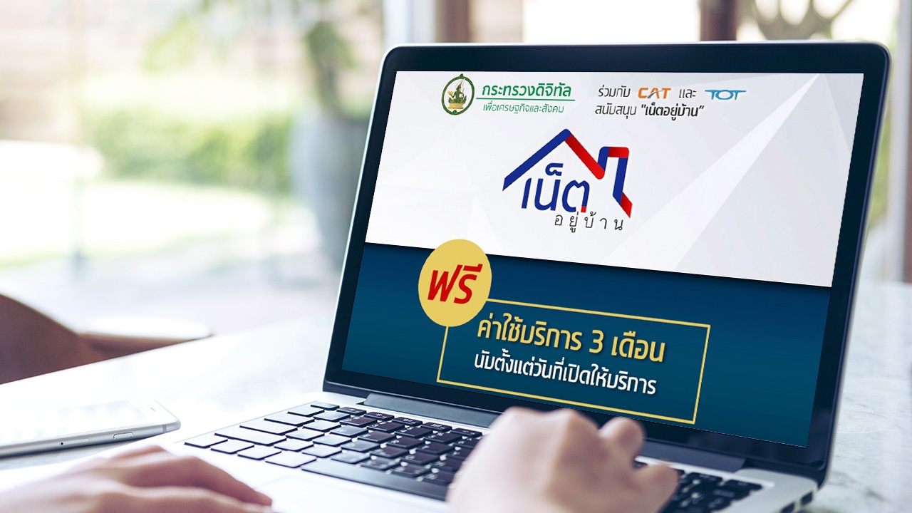 ผุด “เน็ตอยู่บ้าน” ฟรี 3 เดือน หนุน Work From Home เรียนออนไลน์ ช่วงโควิด-19