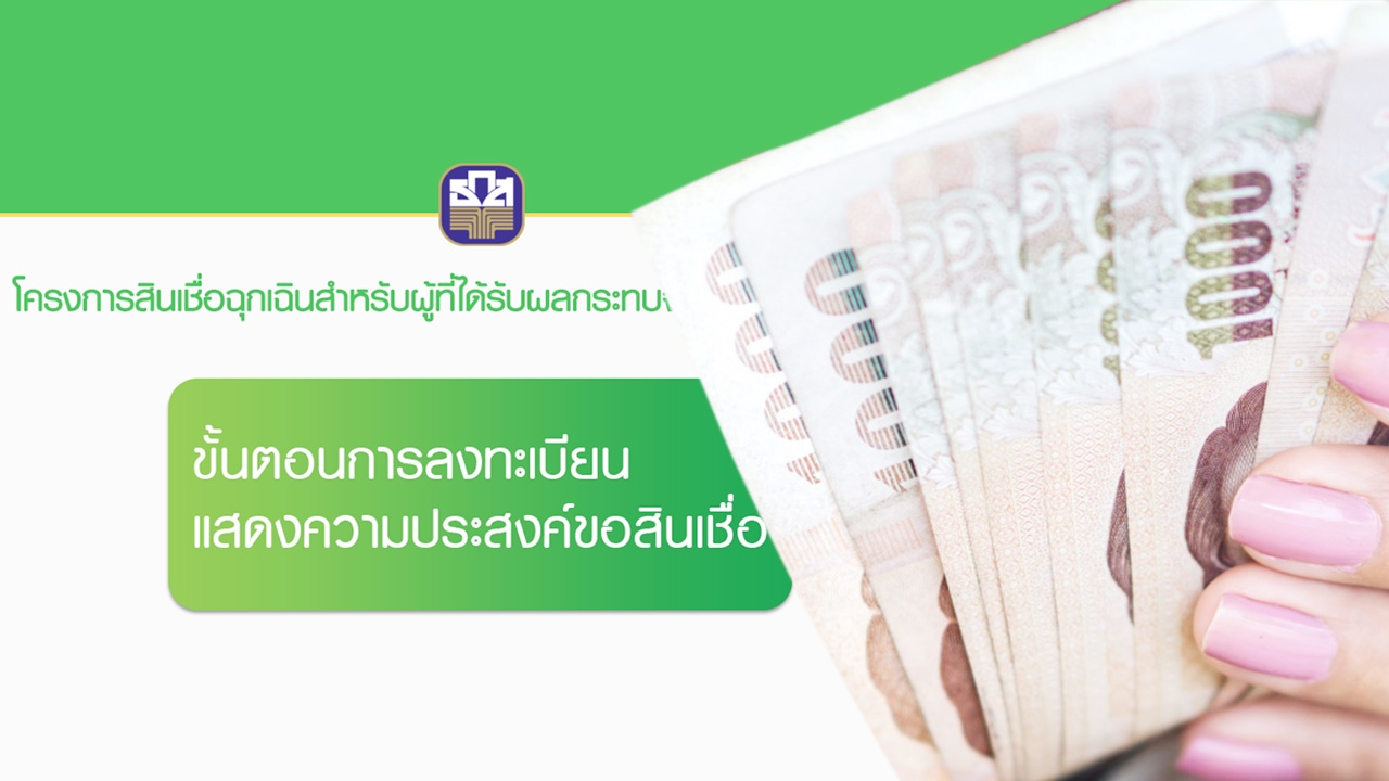 สรุปขอสินเชื่อฉุกเฉิน ธ.ก.ส. หลังทำสัญญา รอ SMS กี่วันเบิกเงินได้