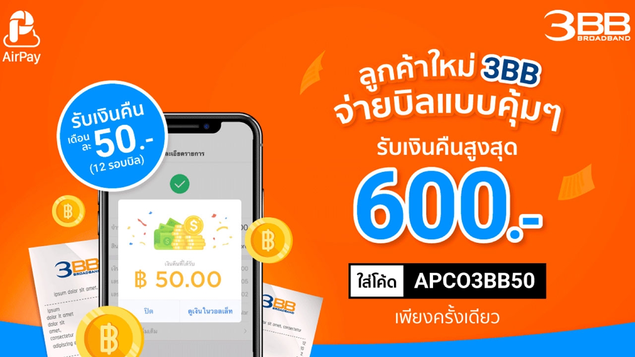 3BB ห่วงใย ให้คุณสะดวก ปลอดภัย ชำระบิลง่ายๆ ผ่าน AirPay รับเงินคืนสูงสุดถึง 600 บาท