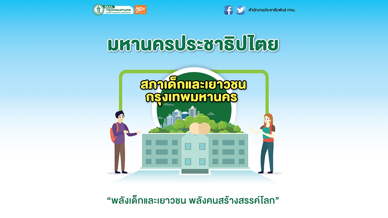 พลังเด็กและเยาวชน พลังคนสร้างสรรค์โลก สร้างสรรค์มหานครประชาธิปไตย