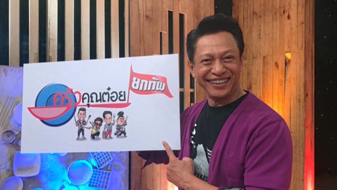 “ต๋อย ไตรภพ” เสิร์ฟความอร่อย “ครัวคุณต๋อยยกทัพ” บุกเซ็นทรัลพลาซา เวสต์เกต