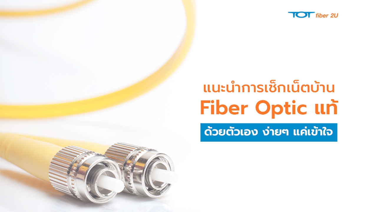 ทีโอที แนะนำการเช็กเน็ตบ้าน Fiber Optic แท้ด้วยตัวเอง ง่ายๆ