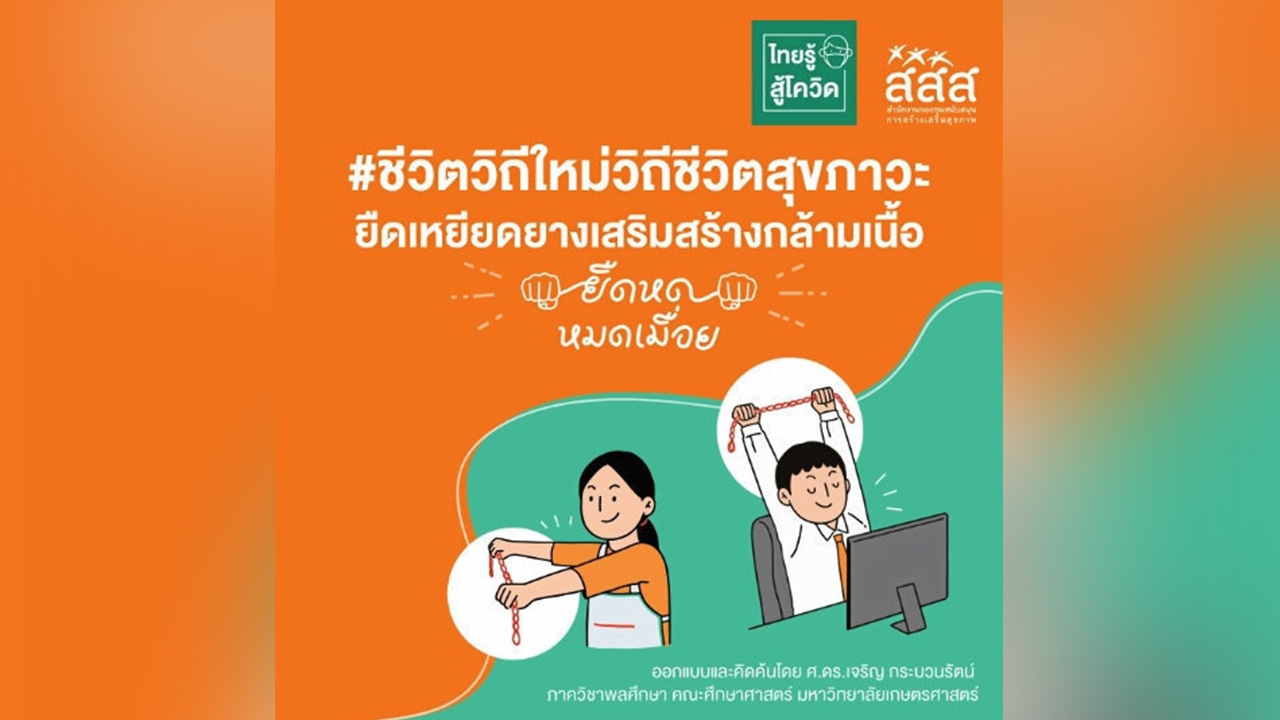 ปรับชีวิตวิถีใหม่ขยันขยับสร้างสุขภาวะด้วย ยางยืด