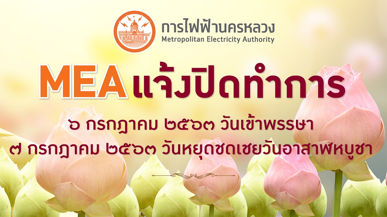 MEA แจ้งปิดทำการเนื่องในวันเข้าพรรษาและวันหยุดชดเชยวันอาสาฬหบูชา 2563