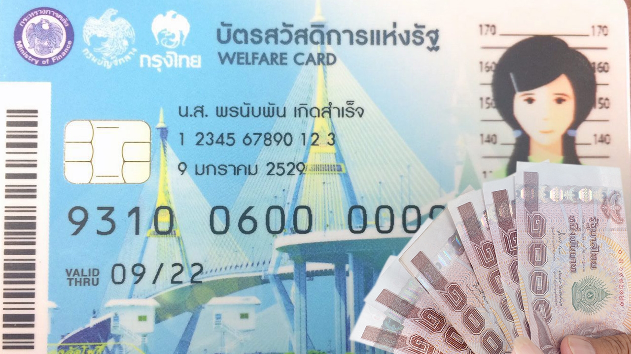 พร้อมจ่าย เงินเยียวยาบัตรสวัสดิการแห่งรัฐ บัตรคนจน 3,000 บอกวิธี คนลืมรหัส ATM