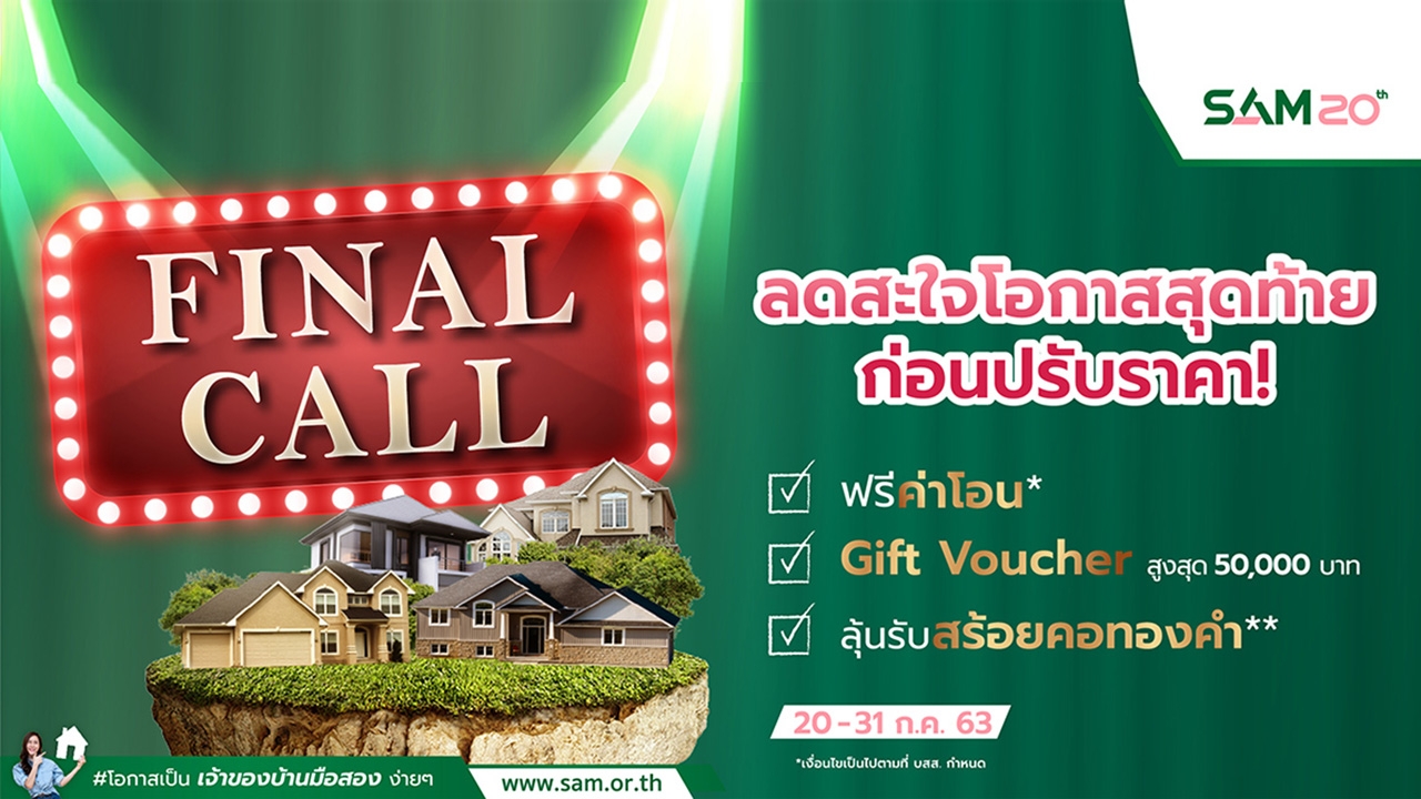 “Final Call ลดสะใจ โอกาสสุดท้ายก่อนปรับราคา”