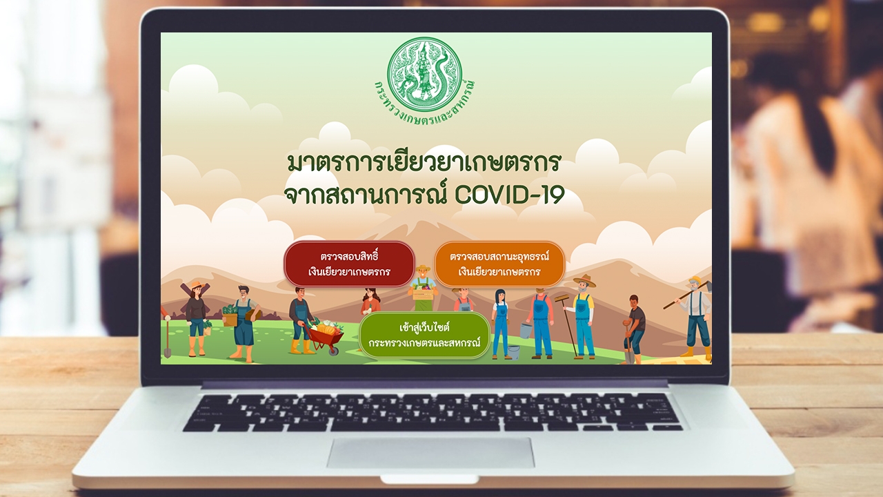 เยียวยาเกษตรกร www.moac.go.th เช็กสถานะรับเงิน ยื่นอุทธรณ์ ที่เดียวจบ