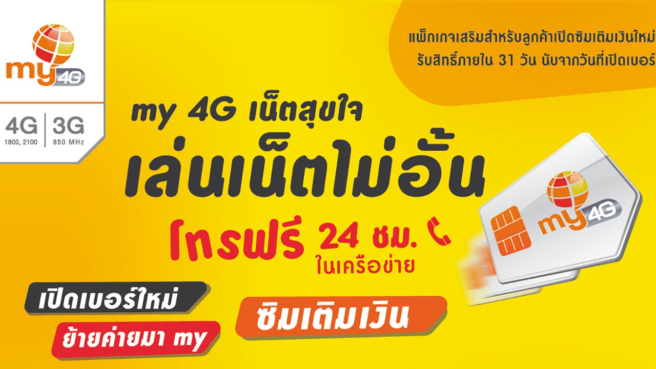 เปิดเบอร์ใหม่เติมเงิน my วันนี้ สมัคร “เน็ตสุขใจ” เล่นเน็ตไม่อั้น นาน 31 วัน ในราคาสุดคุ้ม!