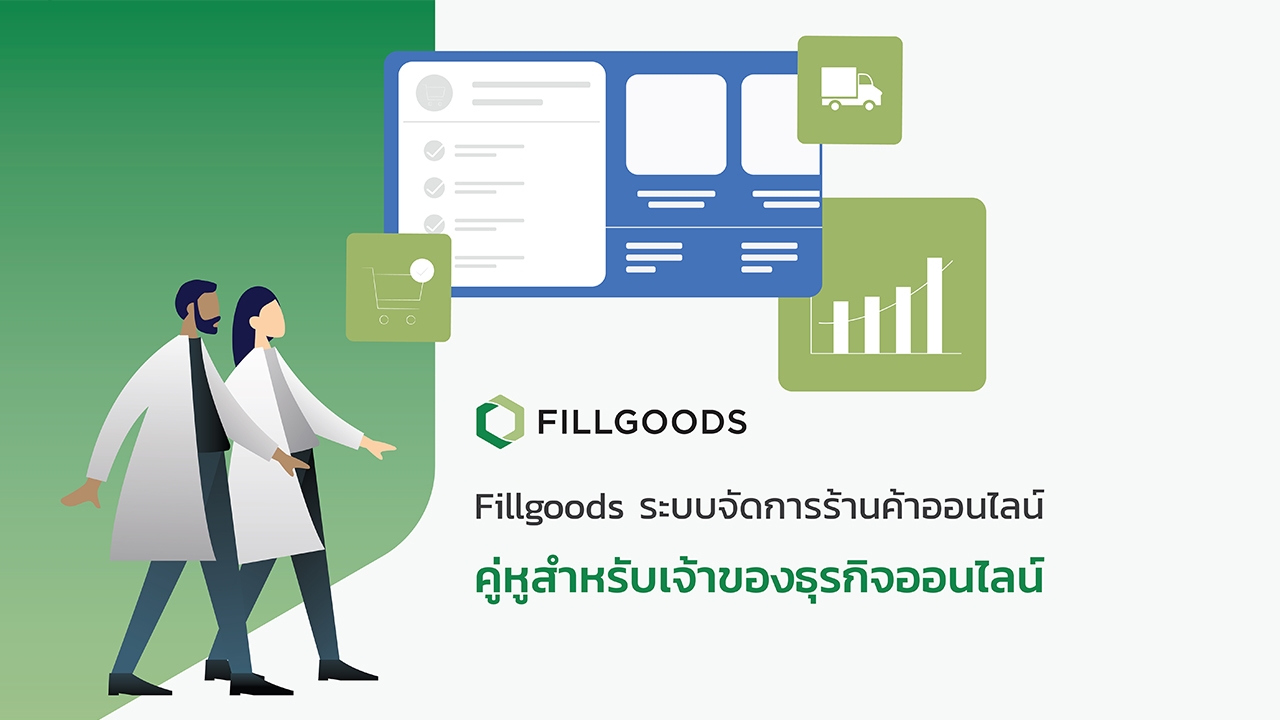 Fillgoods ระบบจัดการร้านค้าออนไลน์