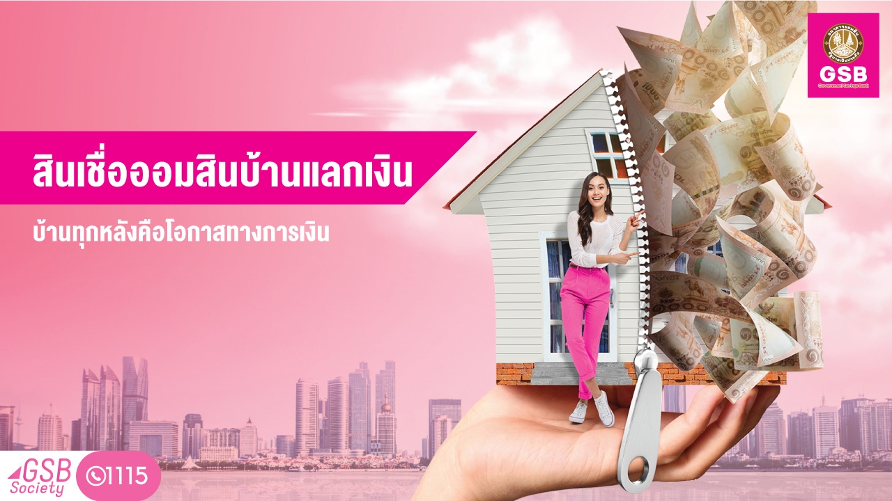 คนมีบ้านเฮ! กู้ได้สูงสุด 10,000,000 บาท กับสินเชื่อออมสินบ้านแลกเงิน