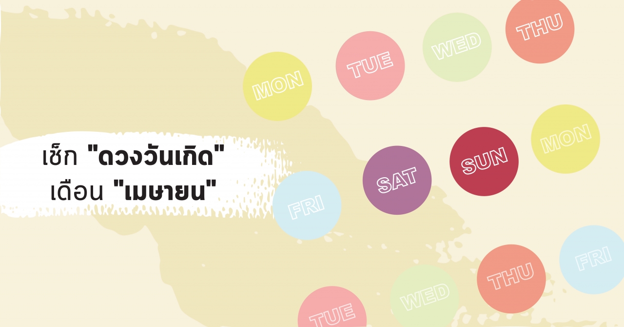 เช็ก "ดวงวันเกิด" เดือน "เมษายน" 