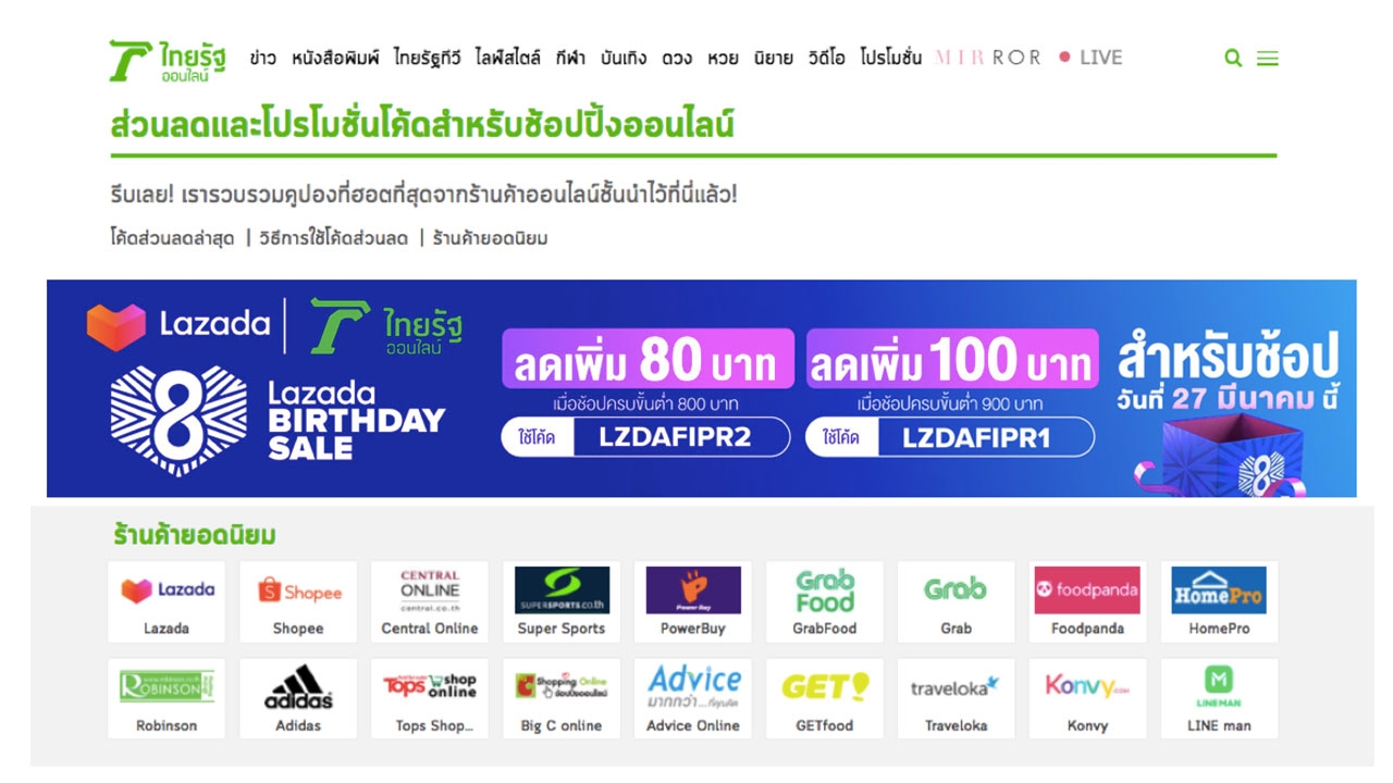 ไทยรัฐรวมคูปองจัดหนัก “ลาซาด้าครบรอบ 8 ปี” มอบส่วนลดสูงสุด 90% ช็อปวนไป ไม่ต้องออกนอกบ้าน