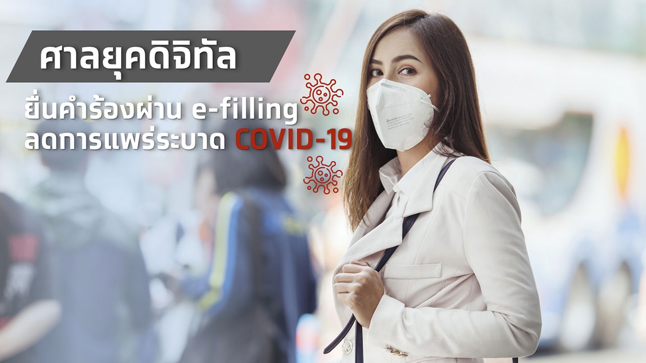 ศาลยุติธรรมนำนวัตกรรมยื่นคำฟ้องผ่าน e-filing Version 3 ลดความเสี่ยงช่วงโควิด-19 แพร่ระบาด