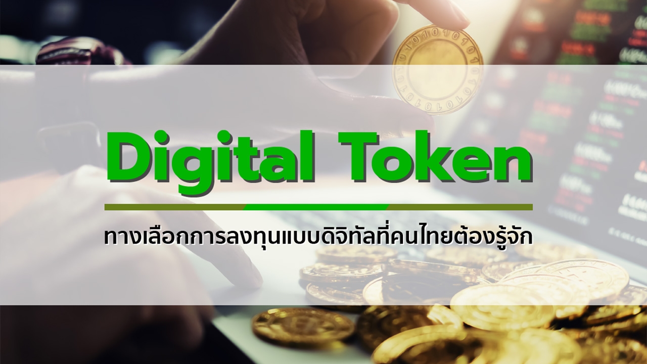 Digital Token ทางเลือกการลงทุนแบบดิจิทัลที่คนไทยต้องรู้จัก