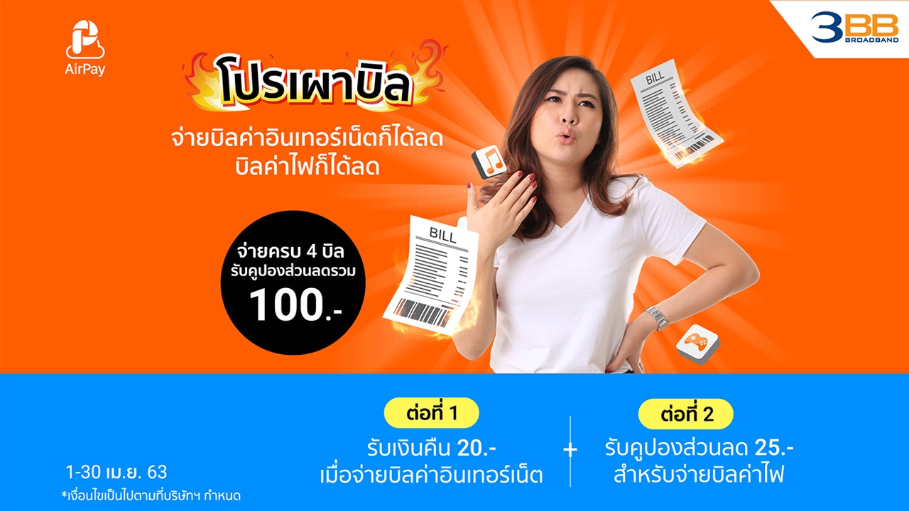 จ่ายบิล 3BB แบบฟินๆ ผ่าน AirPay รับส่วนลด 20 บาท