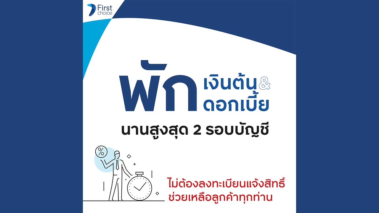 ลูกค้ากรุงศรีเฟิร์สช้อยส์ทุกบัตร พักชำระเงินต้นและดอกเบี้ย 2 รอบบัญชีไม่ต้องลงทะเบียนแจ้งสิทธิ์