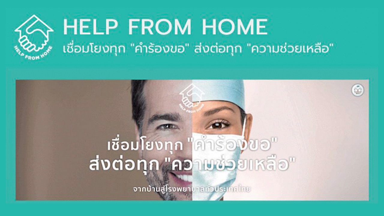 สมาร์ทไลฟ์ : "Help From Home" เชื่อมโยงทุกคำร้องขอ...ส่งต่อทุกความช่วยเหลือ