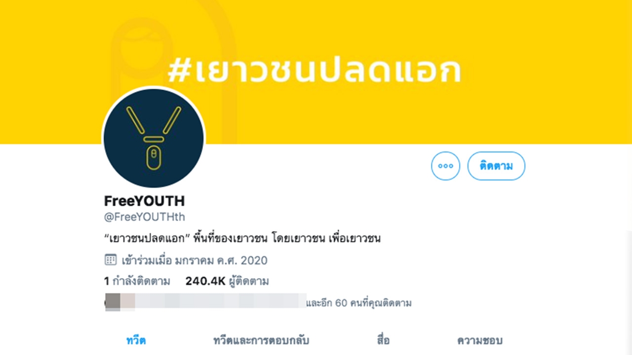 ทวิตเตอร์ "เยาวชนปลดแอก" กลับมาแล้ว หลังถูกปิดไม่ทราบสาเหตุ