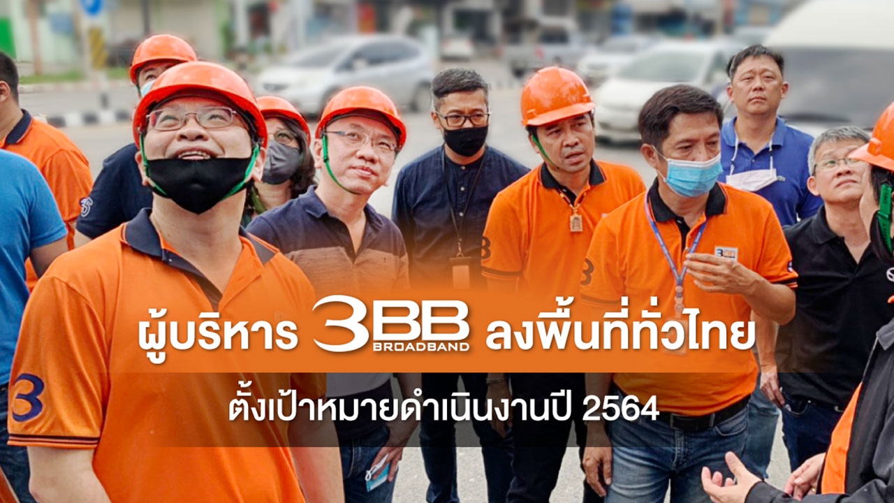 ผู้บริหาร 3BB ลงพื้นที่ เยี่ยมพนักงานพร้อมมอบนโยบายและทิศทางการดำเนินงาน