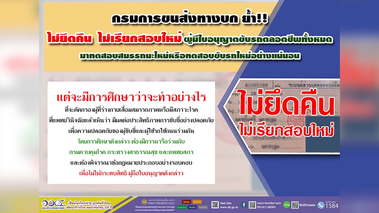 กรมการขนส่งทางบก ยืนยัน ไม่ยึดคืนใบขับขี่ตลอดชีพ-ไม่เรียกสอบสมรรถนะใหม่