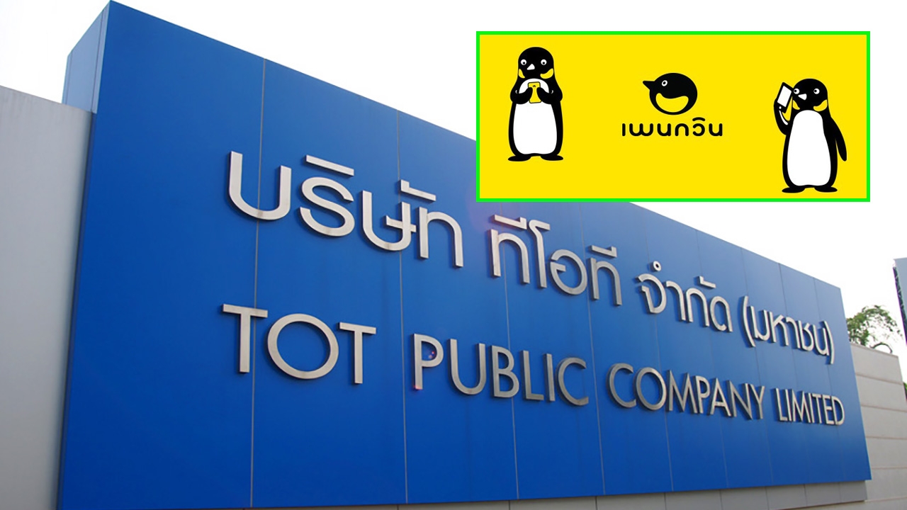 ทีโอทีจับมือเพนกวินปล่อยพลังคลื่น2100 หวังขยายฐานลูกค้า3จีโกยรายได้ทะลัก