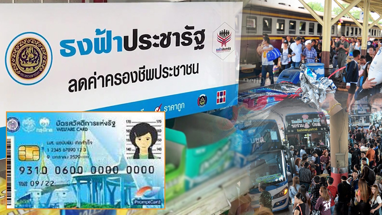 เพิ่มเงินบัตรคนจนซื้อสินค้า คลังเล็งโยกค่ารถไฟ-บขส.ให้คนภูธรช็อป