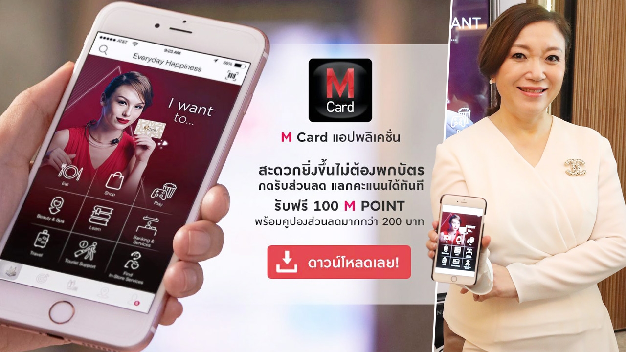 เดอะมอลล์ ยุค 4.0 พลิกโฉมแอพ "เอ็มการ์ด"