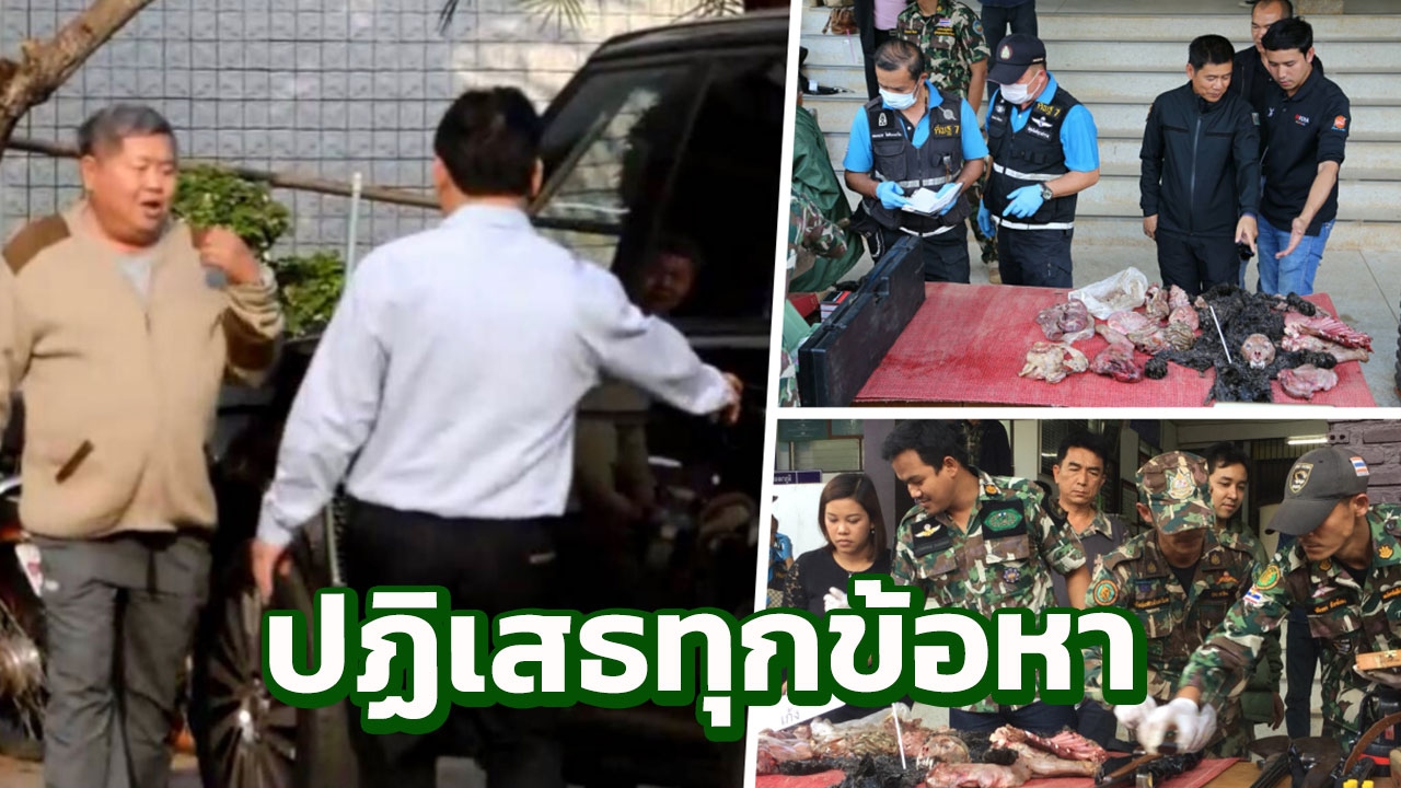 แจ้ง9ข้อหา ฝากขัง ‘เปรมชัย’บิ๊กอิตาเลียนไทย ยังปฏิเสธ ล่าเสือดำทุ่งใหญ่ฯ