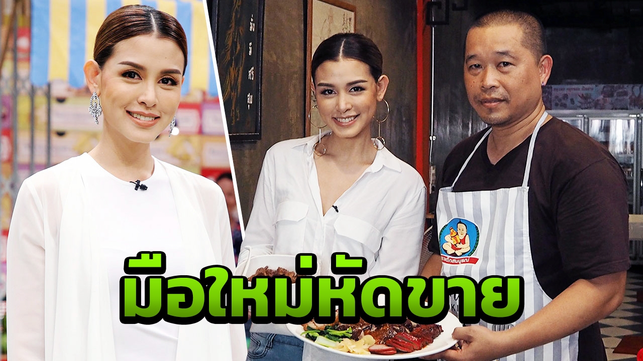 “วิกกี้” สมัครหัดขาย ตลาดสดพระราม ๔ จัดให้!