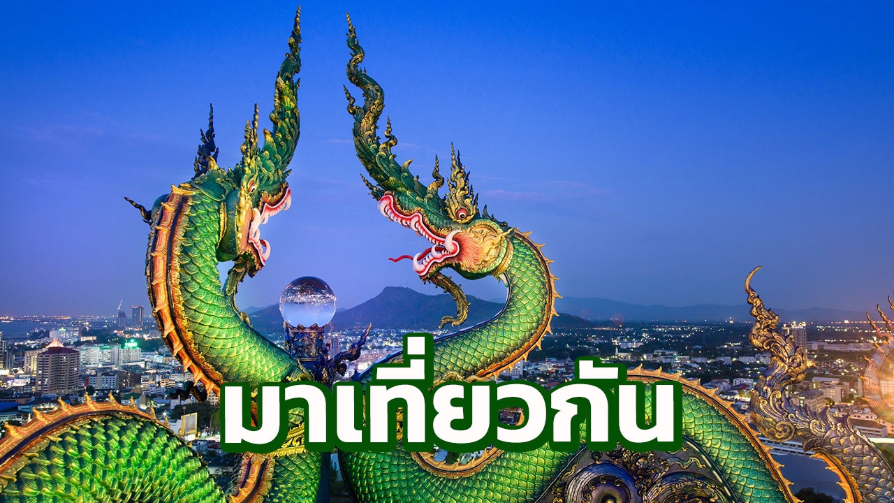 ภาพ "พญานาคชมเมือง" คว้ารางวัลประกวดภาพถ่ายท่องเที่ยว จ.ชลบุรี